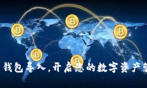 轻松无限币钱包导入，开启您的数字资产管理新篇章！