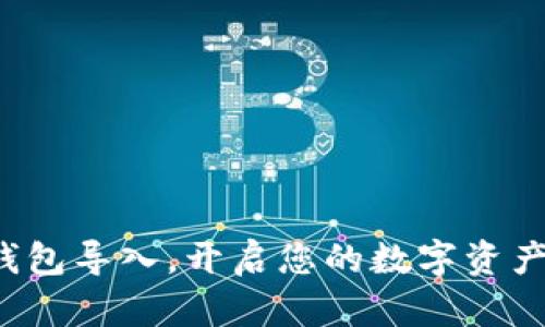轻松无限币钱包导入，开启您的数字资产管理新篇章！