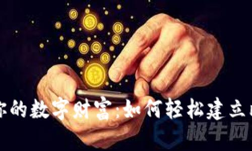 构建属于你的数字财富：如何轻松建立比特币钱包