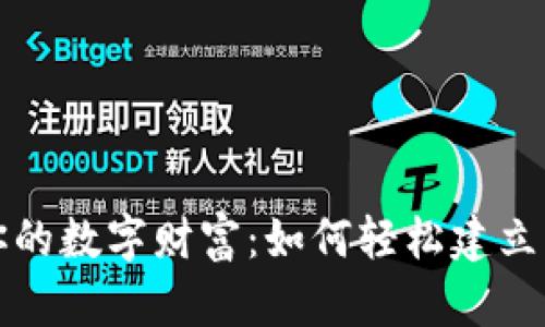 构建属于你的数字财富：如何轻松建立比特币钱包