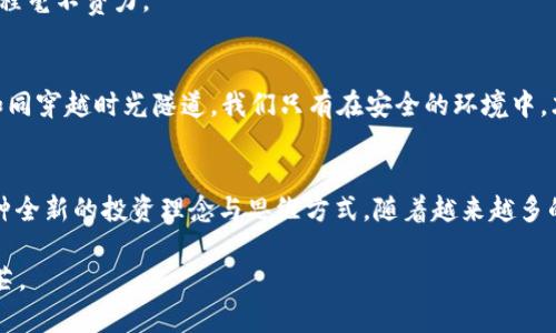 biao ti:如何在鼓鼓钱包中轻松导入比特币，开启数字货币的新篇章！/biao ti

guanjianci:鼓鼓钱包, 比特币, 数字货币/guanjianci

引言：数字货币的崛起与机会
在晨雾缭绕的现代都市，数字货币如雨后春笋般崛起，成为投资者瞩目的焦点。其中，比特币作为数字货币的先锋，凭借其稀缺性和去中心化的特征，赢得了全球投资者的青睐。而鼓鼓钱包作为一个便捷的数字资产管理工具，为用户提供了安全、快速存储和交易比特币的机会。这不仅是技术的革新，更是我们理财方式的转变，让我们走向了一条全新的财富道路。

一、什么是鼓鼓钱包？
想象一下，在一个温馨的咖啡厅里，你打开手机，轻轻一点，即可看到你的财务状况，所有的资产信息尽在掌握。鼓鼓钱包正是这样的应用程序，它不仅支持比特币的存储和交易，还具有简洁的用户界面和友好的使用体验。鼓鼓钱包把复杂的数字货币操作变得简单而直观，让每个用户都能快速上手，无论是投资新手还是行家里手。

二、比特币的魅力所在
比特币，源于中本聪在2009年提出的想法，是一种去中心化的数字货币。在区块链的支持下，比特币的交易记录被记录在一个公开可查的账本上，这种透明性让人们在交易时更加安心。随着时间的推移，比特币的总量被锁定在2100万枚，这种稀缺性使得比特币如同晨曦中闪耀的黄金，成为了越来越多投资者眼中的“数字黄金”。

三、如何在鼓鼓钱包中导入比特币
导入比特币的过程就像是在璀璨星空下寻找那颗最亮的星星，简单而又充满乐趣。下面我将逐步为你揭示这个过程，让你在数字货币的道路上行稳致远。

h4步骤一：下载并安装鼓鼓钱包/h4
在你的智能手机应用商店中，搜索“鼓鼓钱包”，下载并安装这个应用。应用的图标就像一扇通往新世界的大门，让你可以轻松实现数字资产的管理。

h4步骤二：注册账户/h4
打开鼓鼓钱包后，你需要注册一个新账户。填写必要的信息，就好比在晨光中写下你的心愿，一旦创建成功，你就可以进入到数字货币的世界了。

h4步骤三：选择导入比特币选项/h4
在主界面上，你会看到“导入比特币”的选项。点击这一选项，彷佛是开启了一扇通往财富的新大门。此时，你只需耳边轻声回响“我准备好了！”

h4步骤四：输入钱包地址或助记词/h4
接下来，你需要输入你之前比特币钱包的地址或助记词。这一步骤至关重要，就如同在老桥上留下你的足迹，确保你与过去的财富紧紧相连。在确认无误后，点击“确认”按钮。

h4步骤五：等待导入完成/h4
导入过程可能需要几分钟，就像清晨的第一缕阳光逐渐洒满城市的每个角落。在耐心等待的同时，你可以浏览鼓鼓钱包中其他的功能，感受它带来的便利。

四、导入后的管理与交易
一旦成功导入比特币后，你将可以随时随地查看自己的资产情况。鼓鼓钱包为你的比特币提供了强有力的管理和交易支持。想象一下，当你在繁忙的工作间隙中，快速查看您的比特币涨跌情况，便能抓住每一个投资机会。

h4实时监控资产/h4
进入鼓鼓钱包，你会发现它提供了实时的比特币价格图表，这就像是一场无声的晨会，随时为你提供市场的第一手资料。这一切都在指尖轻轻划动间实现。

h4便捷交易功能/h4
当需要进行比特币的交易时，鼓鼓钱包同样提供了便捷的交易通道。只需输入对方的地址和交易金额，确认后便可轻松完成。整个平台如同流畅的小溪，确保交易过程毫不费力。

五、安全性与隐私保护
值得一提的是，鼓鼓钱包在安全性和隐私保护方面做得非常出色。每一笔交易都有着独立的数字签名，确保安全；同时，用户的个人信息也采取了必要的保护措施。如同穿越时光隧道，我们只有在安全的环境中，才能更好地享受比特币所带来的乐趣与机遇。

结语：迈向数字未来的第一步
通过鼓鼓钱包导入比特币不仅是数字货币投资的开始，更是你迈向数字时代的第一步。在这条充满未知与机遇的道路上，你将收获的不仅是比特币的增值，更是一种全新的投资理念与思维方式。随着越来越多的人认识到比特币的潜力，我们的财富管理将迎来一场前所未有的变革。鼓鼓钱包将是你的最佳伙伴，让我们一起在这个数字化的世界中畅游，追逐着财富的梦想！ 

当晨光透过窗户洒在桌面上，开启鼓鼓钱包的那一刻，你是否已经准备好迎接美好的未来呢？如同一位追寻星辰的旅人，你也可以在这个数字时代找到属于你的光芒。