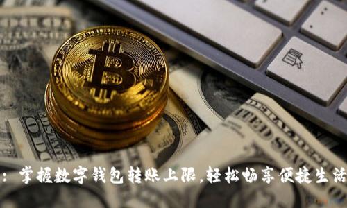 : 掌握数字钱包转账上限，轻松畅享便捷生活