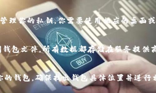 比特币钱包通常是由不同类型的软件或硬件生成和管理的，具体位置取决于你使用的比特币钱包类型。以下是一些常见的比特币钱包及其文件位置的说明：

### 1. 软件钱包

#### (a) 桌面钱包
- **Bitcoin Core**:
  - 默认情况下，Bitcoin Core 会将钱包文件保存在用户目录下的 `.bitcoin` 文件夹中。通常路径为：
    - Windows: `C:\Users\你的用户名\AppData\Roaming\Bitcoin\wallets`
    - macOS: `~/Library/Application Support/Bitcoin/wallets`
    - Linux: `~/.bitcoin/wallets`
  - 钱包文件一般为 `wallet.dat`，包含你的私钥和交易历史。

- **Electrum**:
  - Electrum 会将钱包文件保存到用户目录下的 `Electrum` 文件夹：
    - Windows: `C:\Users\你的用户名\AppData\Roaming\Electrum`
    - macOS: `~/Library/Application Support/Electrum`
    - Linux: `~/.electrum`
  - 每个钱包可能保存为 `.wallet` 文件。

#### (b) 移动钱包
- 许多移动比特币钱包（如 Mycelium、Trust Wallet 等）通常将钱包数据存储在应用的内部存储中，这些数据通常无法直接访问，建议使用应用内的导出或备份功能。

### 2. 硬件钱包
- 硬件钱包（如 Ledger、Trezor）并不存储比特币于某个文件中，而是在硬件设备中安全地管理你的私钥。你需要使用相应的桌面或移动应用来访问和管理你的比特币。

### 3. 在线钱包
- 在线钱包（如 Coinbase、Blockchain.com 等）通常由服务提供商管理，用户无法直接访问钱包文件。所有数据都存储在服务提供商的服务器上。

### 结论
获取和管理比特币钱包的文件位置取决于你使用的具体钱包类型。如果你需要备份和恢复你的钱包，确保找出钱包具体位置并进行相应的操作。在处理比特币钱包时，安全性至关重要，确保在合适的环境中管理你的数字资产。