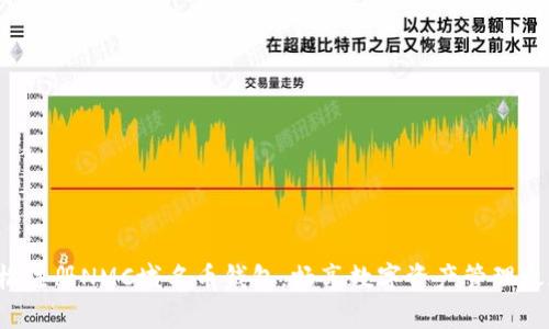 轻松注册NMC域名币钱包，畅享数字资产管理之旅！