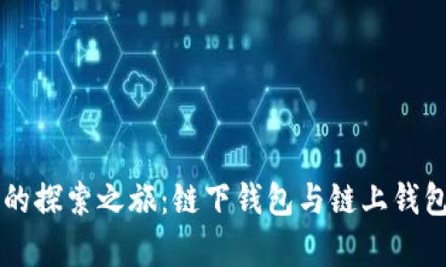 区块链钱包的探索之旅：链下钱包与链上钱包的深度解析