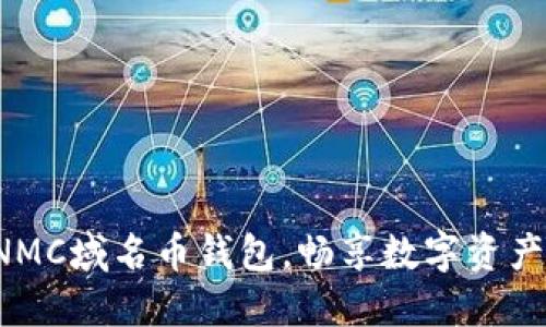 轻松注册NMC域名币钱包，畅享数字资产管理之旅！