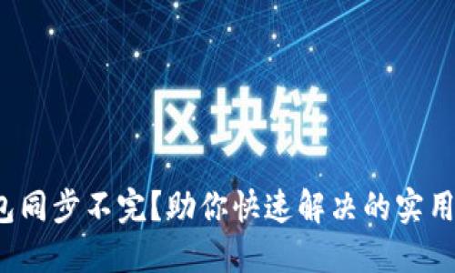  钱包同步不完？助你快速解决的实用指南