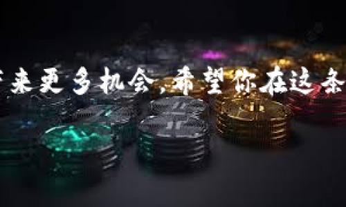 无限币钱包下载中文指南：轻松掌控你的数字资产

无限币, 钱包下载, 数字资产/guanjianci

一步步解锁数字资产的秘密
在这个瞬息万变的数字时代，拥有一个安全、便捷的钱包来管理你的数字资产是一项必不可少的技能。想象一下，在晨曦微露的宁静时分，你坐在阳光透过窗帘洒落的书桌旁，轻松地使用无限币钱包管理你的投资；而这一切，只需通过简单的几步下载即可完成。

无限币钱包是什么？
无限币钱包并非仅仅是一个存储数字货币的工具，它是你与数字世界沟通的桥梁。在这座桥梁上，你可以随时随地查看你的交易记录，快速进行转账，甚至参与各种新兴的区块链项目。无限币钱包为用户提供了强大的功能，例如即时交易、资产管理和安全性保护。想象一下，你像一位细致入微的园丁，精心打理着自己心爱的数字资产，让它们在这个免去中介的世界中茁壮成长。

如何下载无限币钱包？
下载无限币钱包的过程十分简单，就像在晨雾中散步碰到一只早起的小鸟。首先，你需要打开手机或电脑的应用商店。在搜索框中输入“无限币钱包”，点击搜索。此时，看到那闪烁着吸引你视线的应用图标时，你也许会感到一丝小小的激动。选择官方版本，确保你下载的是安全的应用。之后，按下“下载”按钮，就像开启了一扇通往新世界的大门。

一步一步完成安装
下载完成后，点击安装。你会看到一个充满活力的界面，仿佛是进入了一个光辉灿烂的星空。跟随屏幕上的提示，输入必要的信息，设定一个强密度的密码，确保你的数字资产如同古堡中的宝藏一般安全无忧。

如何使用无限币钱包？
安装完成后，进入无限币钱包的世界，随心所欲地浏览。你可以通过简单的几步完成充值、转账和提现。比如，当你需要向朋友转账时，只需输入对方的钱包地址和金额，然后轻轻点击“发送”，这就如同在温暖的春风中送去了一份祝福。同时，无限币钱包还提供实时交易价格的显示，让你绝不错过任何一个投资机会。

安全性是重中之重
在管理数字资产时，安全性是我们必须重视的关键。无限币钱包采取了多重加密措施，就像在你的家门口设置了坚固的防盗门。利用生物识别技术，确保只有你可以访问钱包。此外，定期备份钱包信息，以备不时之需。想象一下，当你在细雨蒙蒙的黄昏时分，及时将钥匙放入安全的地方，内心充满了宁静。

探索无限币的未来
无限币钱包不仅仅是一个工具，更是一扇通往未来的窗口。随着区块链技术不断演进，你可以通过它参与到众多创新项目中。未来，或许会有更多的应用场景，让每个人都能享受到数字货币的便利，比如在虚拟现实中购物，或者在区块链上进行社交活动。想象一下，当你和朋友们在虚拟空间里聚会，每个人都可以通过数字资产参与互动，这是一幅多么生动的画面。

总结：掌握数字资产的钥匙
通过下载无限币钱包，你不仅获得了一把通往数字财富的大门钥匙，也为你未来的投资铺平了道路。在这个不断探索与创新的世界中，掌握数字资产管理的技巧，无疑将为你带来更多机会。希望你在这条充满挑战与可能性的道路上，始终保持对未来的美好向往。

无论你身处何地，无论你的投资经历如何，下载并使用无限币钱包都是一项值得尝试的选择。让我们共同踏上这段旅程，期待数字世界带给我们的无限可能！