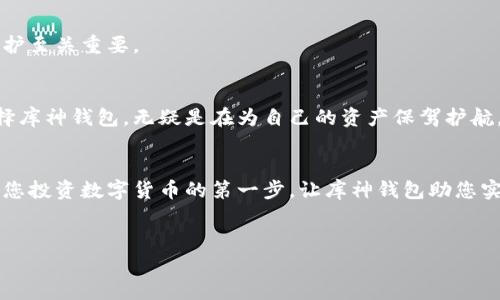 库神钱包，开启数字资产的新篇章
引言
在当今数字货币飞速发展的时代，越来越多的人开始接触和使用数字资产。比如，比特币、以太坊等加密货币，以及稳定币如USDT等，这些数字资产在全球范围内吸引了无数投资者和普通用户的关注。而“库神钱包”作为一种创新的数字钱包，正凭借其便捷的功能和用户友好的设计脱颖而出，成为了数字资产管理的智能之选。

什么是库神钱包？
库神钱包是一款集资产管理、交易、存储于一身的数字货币钱包。它不仅支持多种主流数字货币的存储和交易，还强调用户的安全性和隐私保护。用户可以将自己的数字资产安全地存放在库神钱包中，并随时随地管理、交易这些资产。

库神钱包的核心优势
库神钱包的吸引力主要体现在几个方面：
h41. 安全性/h4
库神钱包采用最先进的加密技术，确保用户的资金和信息无法被盗取。安全的私钥管理机制将私钥存放在用户的本地设备上，而非服务器上，这样可以有效防止黑客的攻击。

h42. 用户友好的界面/h4
库神钱包的界面设计，用户可以轻松找到所需功能。无论是新手还是经验丰富的用户，都能够迅速上手。此外，应用程序内还提供详细的使用教程和视频指导，确保每位用户都能顺利操作。

h43. 多币种支持/h4
在库神钱包中，用户不仅可以管理常见的比特币、以太坊等主流货币，同时也支持许多新兴的数字资产。这种多币种的支持，让用户可以在一个平台上轻松管理各种投资，避免了在多个钱包之间反复切换的麻烦。

如何使用库神钱包？
使用库神钱包非常简单，只需几个步骤即可完成帐户的创建和资金的转入：
h41. 下载与安装/h4
用户可以在官方网站或各大应用商店找到库神钱包的下载链接。安装完成后，打开应用程序，点击注册按钮，按照指引完成账号注册。

h42. 设置安全密码/h4
确保钱包安全的第一步是设置一个强密码。这个密码会用于登录以及进行交易，切勿将其分享给他人。

h43. 存入数字资产/h4
注册完成后，用户可以通过扫描二维码或复制地址的方式，将自己的数字资产转入库神钱包。转账操作简单，几乎可以在瞬间完成。

常见问题解答
在使用库神钱包的过程中，用户可能会碰到一些常见问题。以下是一些常见疑惑的解答：
h41. 库神钱包支持哪些资产？/h4
库神钱包支持的资产种类繁多，包括但不限于比特币、以太坊、Ripple、Litecoin等，同时也支持部分小众数字货币。

h42. 如果忘记密码怎么办？/h4
若用户忘记了登录密码，可以通过预设的找回机制使用备用邮箱或手机号进行身份验证，重置密码。不过，需要强调的是，确保安全密码的保护至关重要。

总结
库神钱包凭借其强大的安全性、用户友好的界面以及多币种的支持，必将在数字资产管理领域扮演重要角色。在数字货币的浩瀚海洋中，选择库神钱包，无疑是在为自己的资产保驾护航。无论您是新手还是有多年经验的投资者，库神钱包都能为您提供最便捷、最安全的数字货币管理体验。 

行动呼吁
现在就下载库神钱包，开始您的数字资产之旅吧！无论是钱包的安全性还是资产的便捷管理，库神钱包都将是您最佳的选择。别再犹豫，迈出您投资数字货币的第一步，让库神钱包助您实现财富的增值梦想！

数字钱包, 数字资产, 加密货币/guanjianci 
库神钱包，开启数字资产的新篇章