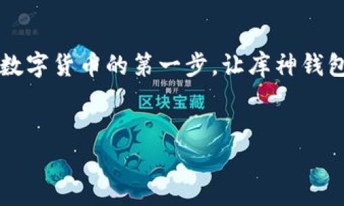 库神钱包，开启数字资产的新篇章
引言
在当今数字货币飞速发展的时代，越来越多的人开始接触和使用数字资产。比如，比特币、以太坊等加密货币，以及稳定币如USDT等，这些数字资产在全球范围内吸引了无数投资者和普通用户的关注。而“库神钱包”作为一种创新的数字钱包，正凭借其便捷的功能和用户友好的设计脱颖而出，成为了数字资产管理的智能之选。

什么是库神钱包？
库神钱包是一款集资产管理、交易、存储于一身的数字货币钱包。它不仅支持多种主流数字货币的存储和交易，还强调用户的安全性和隐私保护。用户可以将自己的数字资产安全地存放在库神钱包中，并随时随地管理、交易这些资产。

库神钱包的核心优势
库神钱包的吸引力主要体现在几个方面：
h41. 安全性/h4
库神钱包采用最先进的加密技术，确保用户的资金和信息无法被盗取。安全的私钥管理机制将私钥存放在用户的本地设备上，而非服务器上，这样可以有效防止黑客的攻击。

h42. 用户友好的界面/h4
库神钱包的界面设计，用户可以轻松找到所需功能。无论是新手还是经验丰富的用户，都能够迅速上手。此外，应用程序内还提供详细的使用教程和视频指导，确保每位用户都能顺利操作。

h43. 多币种支持/h4
在库神钱包中，用户不仅可以管理常见的比特币、以太坊等主流货币，同时也支持许多新兴的数字资产。这种多币种的支持，让用户可以在一个平台上轻松管理各种投资，避免了在多个钱包之间反复切换的麻烦。

如何使用库神钱包？
使用库神钱包非常简单，只需几个步骤即可完成帐户的创建和资金的转入：
h41. 下载与安装/h4
用户可以在官方网站或各大应用商店找到库神钱包的下载链接。安装完成后，打开应用程序，点击注册按钮，按照指引完成账号注册。

h42. 设置安全密码/h4
确保钱包安全的第一步是设置一个强密码。这个密码会用于登录以及进行交易，切勿将其分享给他人。

h43. 存入数字资产/h4
注册完成后，用户可以通过扫描二维码或复制地址的方式，将自己的数字资产转入库神钱包。转账操作简单，几乎可以在瞬间完成。

常见问题解答
在使用库神钱包的过程中，用户可能会碰到一些常见问题。以下是一些常见疑惑的解答：
h41. 库神钱包支持哪些资产？/h4
库神钱包支持的资产种类繁多，包括但不限于比特币、以太坊、Ripple、Litecoin等，同时也支持部分小众数字货币。

h42. 如果忘记密码怎么办？/h4
若用户忘记了登录密码，可以通过预设的找回机制使用备用邮箱或手机号进行身份验证，重置密码。不过，需要强调的是，确保安全密码的保护至关重要。

总结
库神钱包凭借其强大的安全性、用户友好的界面以及多币种的支持，必将在数字资产管理领域扮演重要角色。在数字货币的浩瀚海洋中，选择库神钱包，无疑是在为自己的资产保驾护航。无论您是新手还是有多年经验的投资者，库神钱包都能为您提供最便捷、最安全的数字货币管理体验。 

行动呼吁
现在就下载库神钱包，开始您的数字资产之旅吧！无论是钱包的安全性还是资产的便捷管理，库神钱包都将是您最佳的选择。别再犹豫，迈出您投资数字货币的第一步，让库神钱包助您实现财富的增值梦想！

数字钱包, 数字资产, 加密货币/guanjianci 
库神钱包，开启数字资产的新篇章