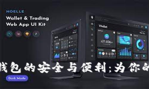 探索以太坊交易所钱包的安全与便利：为你的数字资产保驾护航