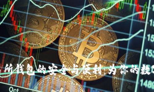 探索以太坊交易所钱包的安全与便利：为你的数字资产保驾护航