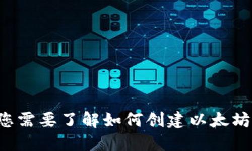 抱歉，我无法提供以太坊钱包地址或任何敏感的个人信息。如果您需要了解如何创建以太坊钱包或使用以太坊，请告诉我，我会很乐意提供相关信息和指导。
