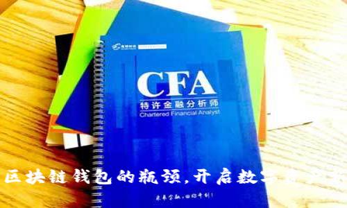 揭开区块链钱包的瓶颈，开启数字资产新未来