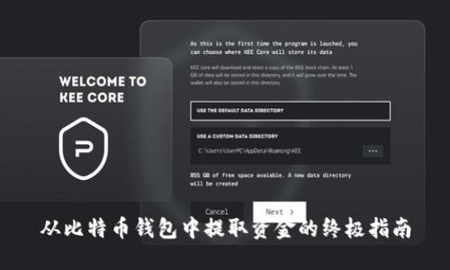 从比特币钱包中提取资金的终极指南