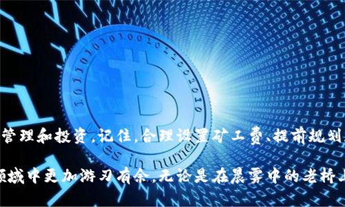 以太坊钱包转币，时间究竟多长？揭秘背后的秘密！

以太坊, 钱包转账, 转账时间/guanjianci

引言：数字财富的流动
在数字货币的世界里，以太坊凭借其智能合约平台的优势，吸引了无数投资者和开发者。每当我们谈论以太坊，就不得不提到钱包转币这一重要环节。在这个参与者日益增多的生态系统中，转账的效率成为了我们关注的焦点。

转账的基本流程
理解以太坊钱包转币的时间，首先要了解转账的基本流程。当你从一个钱包地址向另一个钱包发送ETH（以太币）时，以下是主要步骤：
ul
    listrong发起转账：/strong你需要在钱包中输入接收人的地址、想要转账的金额，并确认这些信息的准确无误。/li
    listrong签名交易：/strong你的钱包会使用私钥对交易进行签名，以确保这一笔交易是你本人发起的。/li
    listrong广播交易：/strong完成签名后，交易将被广播到以太坊的网络中，等待矿工的确认。/li
    listrong矿工确认：/strong矿工将交易打包进区块，完成后你就能在对方钱包中看到转账的ETH。/li
/ul

影响转账时间的因素
看似简单的转账，实际上受到多种因素的影响。以下是一些主要因素：

h41. 网络拥堵/h4
想象一下，在一个熙熙攘攘的市场里，人人都在交易，转账的速度自然会受到影响。而以太坊网络本身的交易量就相当于这个市场的热度。如果有大量用户同时发起转账，网络就可能进入拥堵状态。此时，等待确认时间可能会延长，甚至出现几分钟到几小时不等的情况。

h42. 矿工费设置/h4
在以太坊网络中，矿工费就如同你在市场上排队所需的手续费。如果你设定的矿工费过低，矿工可能会优先处理其他出价更高的交易。在网络繁忙时，这意味着你的交易可能会被推迟确认。如果你想加快转账速度，可以适当提高矿工费。

h43. 钱包和节点的选择/h4
不同的以太坊钱包和节点提供的转账服务也可能有所不同。某些钱包可能会提供更高效的交易搭配和，帮助你更快速地完成转账。因此，选择一个信誉良好的钱包和可靠的节点将直接影响你的转账速度。

实际转账时所需时间
通常而言，在网络顺畅的情况下，以太坊钱包的转币时间从发起到确认，通常在15秒到5分钟之间。也就是说，通过检查区块链浏览器，你通常可以在短时间内确认交易是否成功。如果网络繁忙，可能会超出这个时间，尤其是在高峰期。

h4模拟案例：/h4
假设你在一个清晨，带着愉悦的心情发起了转账。一切都很顺利，你在钱包中输入了接收者的地址，确认了金额，并适当调高了矿工费。在几秒钟的等待后，你在区块链浏览器上检查，发现你的交易已经被确认，钱已经顺利到了对方的钱包中。

而如果是一个周末的晚上，网络繁忙，许多人都在进行转账，你设置的矿工费又相对较低，可能就会遇到几分钟甚至数小时的延误。这种情况下，耐心等待是唯一的解决办法。

解决延迟的方法
面对转账延迟的情况，你可以采取一些措施来自己的体验：
ul
    listrong适度提高矿工费：/strong在发起交易时，设置合理的矿工费，以确保交易优先被处理。/li
    listrong避开高峰期：/strong选择在网络比较轻松的时段进行转账，例如在工作日的早晨或晚上./li
    listrong选择高效的钱包：/strong使用那些具有高效处理能力的钱包，这样可以提升交易速度。/li
/ul

总结：高效的参与者
在以太坊这个鲜活的数字世界中，了解以太坊钱包转币的时间和影响因素，将帮助你更高效地进行数字货币的管理和投资。记住，合理设置矿工费、提前规划和选择合适的工具，都是提升你转账效率的重要手段。

未来，以太坊的技术将在不断的更新迭代中提升网络的性能，而作为一名参与者，了解这些知识将使你在这个领域中更加游刃有余。无论是在晨雾中的老桥上，还是在喧闹的城市广场，数字货币的流动将继续激发人们对机遇的渴望。