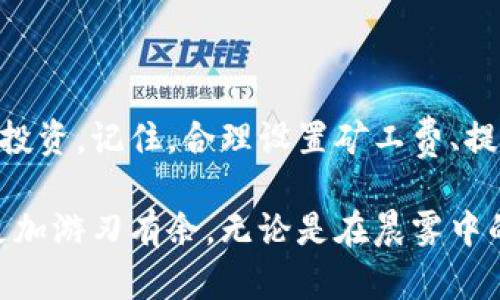 以太坊钱包转币，时间究竟多长？揭秘背后的秘密！

以太坊, 钱包转账, 转账时间/guanjianci

引言：数字财富的流动
在数字货币的世界里，以太坊凭借其智能合约平台的优势，吸引了无数投资者和开发者。每当我们谈论以太坊，就不得不提到钱包转币这一重要环节。在这个参与者日益增多的生态系统中，转账的效率成为了我们关注的焦点。

转账的基本流程
理解以太坊钱包转币的时间，首先要了解转账的基本流程。当你从一个钱包地址向另一个钱包发送ETH（以太币）时，以下是主要步骤：
ul
    listrong发起转账：/strong你需要在钱包中输入接收人的地址、想要转账的金额，并确认这些信息的准确无误。/li
    listrong签名交易：/strong你的钱包会使用私钥对交易进行签名，以确保这一笔交易是你本人发起的。/li
    listrong广播交易：/strong完成签名后，交易将被广播到以太坊的网络中，等待矿工的确认。/li
    listrong矿工确认：/strong矿工将交易打包进区块，完成后你就能在对方钱包中看到转账的ETH。/li
/ul

影响转账时间的因素
看似简单的转账，实际上受到多种因素的影响。以下是一些主要因素：

h41. 网络拥堵/h4
想象一下，在一个熙熙攘攘的市场里，人人都在交易，转账的速度自然会受到影响。而以太坊网络本身的交易量就相当于这个市场的热度。如果有大量用户同时发起转账，网络就可能进入拥堵状态。此时，等待确认时间可能会延长，甚至出现几分钟到几小时不等的情况。

h42. 矿工费设置/h4
在以太坊网络中，矿工费就如同你在市场上排队所需的手续费。如果你设定的矿工费过低，矿工可能会优先处理其他出价更高的交易。在网络繁忙时，这意味着你的交易可能会被推迟确认。如果你想加快转账速度，可以适当提高矿工费。

h43. 钱包和节点的选择/h4
不同的以太坊钱包和节点提供的转账服务也可能有所不同。某些钱包可能会提供更高效的交易搭配和，帮助你更快速地完成转账。因此，选择一个信誉良好的钱包和可靠的节点将直接影响你的转账速度。

实际转账时所需时间
通常而言，在网络顺畅的情况下，以太坊钱包的转币时间从发起到确认，通常在15秒到5分钟之间。也就是说，通过检查区块链浏览器，你通常可以在短时间内确认交易是否成功。如果网络繁忙，可能会超出这个时间，尤其是在高峰期。

h4模拟案例：/h4
假设你在一个清晨，带着愉悦的心情发起了转账。一切都很顺利，你在钱包中输入了接收者的地址，确认了金额，并适当调高了矿工费。在几秒钟的等待后，你在区块链浏览器上检查，发现你的交易已经被确认，钱已经顺利到了对方的钱包中。

而如果是一个周末的晚上，网络繁忙，许多人都在进行转账，你设置的矿工费又相对较低，可能就会遇到几分钟甚至数小时的延误。这种情况下，耐心等待是唯一的解决办法。

解决延迟的方法
面对转账延迟的情况，你可以采取一些措施来自己的体验：
ul
    listrong适度提高矿工费：/strong在发起交易时，设置合理的矿工费，以确保交易优先被处理。/li
    listrong避开高峰期：/strong选择在网络比较轻松的时段进行转账，例如在工作日的早晨或晚上./li
    listrong选择高效的钱包：/strong使用那些具有高效处理能力的钱包，这样可以提升交易速度。/li
/ul

总结：高效的参与者
在以太坊这个鲜活的数字世界中，了解以太坊钱包转币的时间和影响因素，将帮助你更高效地进行数字货币的管理和投资。记住，合理设置矿工费、提前规划和选择合适的工具，都是提升你转账效率的重要手段。

未来，以太坊的技术将在不断的更新迭代中提升网络的性能，而作为一名参与者，了解这些知识将使你在这个领域中更加游刃有余。无论是在晨雾中的老桥上，还是在喧闹的城市广场，数字货币的流动将继续激发人们对机遇的渴望。