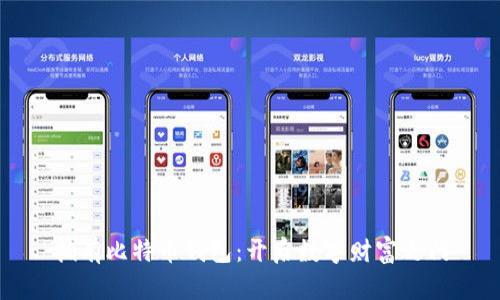 拥有比特币钱包：开启数字财富之门
