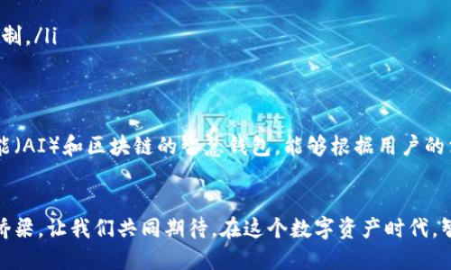 区块链智慧钱包的未来：如何革新你的数字资产管理

区块链, 智慧钱包, 数字资产/guanjianci

引言：数字资产时代的黎明
在科技飞速发展的今天，我们的生活方式与经济模式正在经历一次深刻的变革。想象一下，清晨的阳光洒在城市的高楼大厦上，你的手机屏幕闪烁着对话框，显示着你过去一夜间的资产变化。这就是区块链智慧钱包带来的震撼体验！

什么是区块链智慧钱包？
区块链智慧钱包，顾名思义，是一种基于区块链技术的数字钱包。它不仅仅是一个存储数字货币的地方，更是一个综合管理你的数字资产、智能合约和数字身份的工具。它就像是你个人的宝箱，承载着你生活中的每一个重要片段。

智慧钱包的构成与功能
智慧钱包的功能可以追溯到几个主要的组成部分：
ul
  listrong数字货币管理/strong：智慧钱包允许用户安全地存储、发送和接收例如比特币、以太坊等多种数字货币。/li
  listrong智能合约的执行/strong：用户可以通过钱包直接与智能合约互动，进行自动化的协议执行，无需中介干预，提升交易效率。/li
  listrong自我主权身份管理/strong：在区块链上，用户可以建立自我管理的数字身份，掌握自己的数据和隐私。/li
/ul

为什么选择区块链智慧钱包？
有了区块链智慧钱包，你的数字资产管理将变得愈发高效与安全：
ul
  listrong安全性/strong：区块链的去中心化特性使得钱包在存储和交易过程中更具安全性。你的数字资产不再依赖于单一的金融机构，而是分散存储在全球的节点之中。/li
  listrong透明性/strong：每一笔交易都被记录在区块链上，可以追溯，确保了交易的透明性和不可篡改性。/li
  listrong方便性/strong：通过智慧钱包，用户可以随时随地访问他们的资产，无需前往传统银行。/li
/ul

智慧钱包在日常生活中的应用
strong购物支付/strong：如今，已经有越来越多的商家接受数字货币支付。想象你在一家咖啡馆，刚付款就可以享受到一杯现磨的咖啡，而支付的方式是通过你的智慧钱包完成。
strong投资理财/strong：借助智慧钱包，你可以轻松跟踪你的投资组合，实时获取市场行情，把握最佳买卖时机。这让你无需依赖复杂的金融工具。
strong社交交易/strong：智慧钱包的社交功能使得用户可以轻松与朋友分享资产，无论是通过支付共享餐费，还是赠送小额数字货币，生活的点滴都更有乐趣。

如何选择适合自己的智慧钱包？
选择一个适合自己的智慧钱包，可以从以下几个方面进行考量：
ul
  listrong安全性/strong：确保钱包有良好的安全性设计，如双重验证、冷存储等。/li
  listrong用户体验/strong：钱包的界面是否友好、操作是否便捷将影响你使用的体验。/li
  listrong支持币种/strong：选择支持多种数字货币的智慧钱包，确保你的资产管理不受限制。/li
/ul

未来展望：智慧钱包与区块链的协同发展
随着区块链技术的发展，智慧钱包必将迎来更多创新功能。我们或许会看到更多结合人工智能（AI）和区块链的智慧钱包，能够根据用户的消费习惯和资产状况，智能推荐理财方案。这将进一步提升用户的财务管理能力。

结语
总体来看，区块链智慧钱包不仅是一个数字资产管理工具，更是连接我们与未来经济的重要桥梁。让我们共同期待，在这个数字资产时代，智慧钱包将为我们的生活带来更多的便利和可能性！
