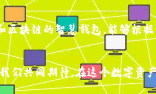 区块链智慧钱包的未来：如何革新你的数字资产管理

区块链, 智慧钱包, 数字资产/guanjianci

引言：数字资产时代的黎明
在科技飞速发展的今天，我们的生活方式与经济模式正在经历一次深刻的变革。想象一下，清晨的阳光洒在城市的高楼大厦上，你的手机屏幕闪烁着对话框，显示着你过去一夜间的资产变化。这就是区块链智慧钱包带来的震撼体验！

什么是区块链智慧钱包？
区块链智慧钱包，顾名思义，是一种基于区块链技术的数字钱包。它不仅仅是一个存储数字货币的地方，更是一个综合管理你的数字资产、智能合约和数字身份的工具。它就像是你个人的宝箱，承载着你生活中的每一个重要片段。

智慧钱包的构成与功能
智慧钱包的功能可以追溯到几个主要的组成部分：
ul
  listrong数字货币管理/strong：智慧钱包允许用户安全地存储、发送和接收例如比特币、以太坊等多种数字货币。/li
  listrong智能合约的执行/strong：用户可以通过钱包直接与智能合约互动，进行自动化的协议执行，无需中介干预，提升交易效率。/li
  listrong自我主权身份管理/strong：在区块链上，用户可以建立自我管理的数字身份，掌握自己的数据和隐私。/li
/ul

为什么选择区块链智慧钱包？
有了区块链智慧钱包，你的数字资产管理将变得愈发高效与安全：
ul
  listrong安全性/strong：区块链的去中心化特性使得钱包在存储和交易过程中更具安全性。你的数字资产不再依赖于单一的金融机构，而是分散存储在全球的节点之中。/li
  listrong透明性/strong：每一笔交易都被记录在区块链上，可以追溯，确保了交易的透明性和不可篡改性。/li
  listrong方便性/strong：通过智慧钱包，用户可以随时随地访问他们的资产，无需前往传统银行。/li
/ul

智慧钱包在日常生活中的应用
strong购物支付/strong：如今，已经有越来越多的商家接受数字货币支付。想象你在一家咖啡馆，刚付款就可以享受到一杯现磨的咖啡，而支付的方式是通过你的智慧钱包完成。
strong投资理财/strong：借助智慧钱包，你可以轻松跟踪你的投资组合，实时获取市场行情，把握最佳买卖时机。这让你无需依赖复杂的金融工具。
strong社交交易/strong：智慧钱包的社交功能使得用户可以轻松与朋友分享资产，无论是通过支付共享餐费，还是赠送小额数字货币，生活的点滴都更有乐趣。

如何选择适合自己的智慧钱包？
选择一个适合自己的智慧钱包，可以从以下几个方面进行考量：
ul
  listrong安全性/strong：确保钱包有良好的安全性设计，如双重验证、冷存储等。/li
  listrong用户体验/strong：钱包的界面是否友好、操作是否便捷将影响你使用的体验。/li
  listrong支持币种/strong：选择支持多种数字货币的智慧钱包，确保你的资产管理不受限制。/li
/ul

未来展望：智慧钱包与区块链的协同发展
随着区块链技术的发展，智慧钱包必将迎来更多创新功能。我们或许会看到更多结合人工智能（AI）和区块链的智慧钱包，能够根据用户的消费习惯和资产状况，智能推荐理财方案。这将进一步提升用户的财务管理能力。

结语
总体来看，区块链智慧钱包不仅是一个数字资产管理工具，更是连接我们与未来经济的重要桥梁。让我们共同期待，在这个数字资产时代，智慧钱包将为我们的生活带来更多的便利和可能性！