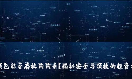 冷钱包能否存放狗狗币?揭秘安全与便捷的投资方法