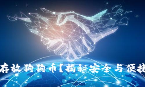冷钱包能否存放狗狗币?揭秘安全与便捷的投资方法
