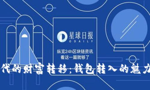 数字时代的财富转移：钱包转入的魅力与潜力