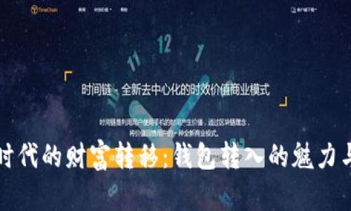 数字时代的财富转移：钱包转入的魅力与潜力