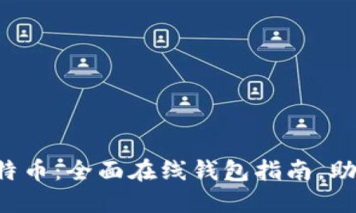 轻松掌握比特币：全面在线钱包指南，助你投资无忧！