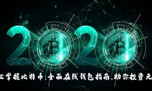 轻松掌握比特币：全面在线钱包指南，助你投资无忧！