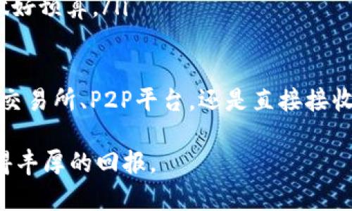 以太坊（Ethereum）作为一种广泛使用的区块链平台，支持智能合约和去中心化应用程序，其原生加密货币以太币（ETH）在全球范围内受到欢迎。想要往以太坊钱包充值，可以通过几种方式实现，下面将详细介绍这些方法。

选择合适的以太坊钱包
首先，您需要一个可以存储以太坊的电子钱包。以太坊钱包通常有多种形式，包括：
ul
  listrong热钱包：/strong例如Coinbase、Binance、MetaMask等应用，方便安全地存放和操作以太坊，适合日常使用。/li
  listrong冷钱包：/strong如Ledger、Trezor等硬件钱包，适合长期存储，安全性更高。/li
  listrong纸钱包：/strong将以太坊的私钥和公钥打印在纸上，完全离线，安全性极高，但操作繁琐。/li
/ul
选择钱包时，请根据个人需求和使用习惯进行选择。如果仍在摸索阶段，可以考虑使用热钱包，因为其更易于操作和管理。

通过交易所购买以太坊
往以太坊钱包充值的最直接方式是通过加密货币交易所购买ETH。以下是步骤：
ol
  listrong注册账户：/strong选择一个可靠的加密货币交易所（如Binance、Coinbase、Huobi等），注册账户并完成身份验证（KYC）。/li
  listrong充值法币：/strong通过银行转账、信用卡或其他支付方式，将法币（如美元、人民币等）充值至交易所到账户。/li
  listrong购买ETH：/strong在交易所界面上找到ETH交易对，选择合适的购买方式（限价单或市价单），完成以太坊购买。/li
  listrong提现至您的以太坊钱包：/strong购买完成后，选择“提现”，输入您的以太坊钱包地址，并确认手续费，完成提现。/li
/ol

通过Peer-to-Peer（P2P）交易
除了交易所，P2P交易也是一种流行的充值方式，适合寻求更灵活交易的人。以下是步骤：
ol
  listrong选择平台：/strong选择像LocalBitcoins、Paxful等P2P交易平台，注册并通过身份验证。/li
  listrong发布买入广告：/strong您可以发布广告说明您希望以多大价格购买ETH，并列出可接受的支付方式。/li
  listrong交易匹配：/strong系统会根据您的广告，将您与愿意出售ETH的用户匹配。/li
  listrong完成交易：/strong与对方沟通，确认支付方式。在双方确认后，交易平台会释放所买的ETH至您的钱包。/li
/ol

使用矿池充值
对于熟悉区块链技术的用户，可以选择通过挖矿获得以太坊。如果您有显卡或专业矿机，可以参与以太坊的挖矿，获得ETH，但需了解挖矿的相关知识和风险。

直接接收以太坊
最后，如果您在某个项目或活动中获得ETH，也可以直接将其转入您的以太坊钱包。例如，您可能通过参加ICO、接受境外转账等方式获得以太坊。只要将ETH转账至您的地址，即可完成充值。

注意安全和交易费用
不论您采用哪种充值方式，都需注意以下几点以确保安全：
ul
  listrong保护私钥：/strong切勿将您的以太坊私钥和助记词泄露给任何人，这关系到资产的安全。/li
  listrong核实交易地址：/strong在提交交易时，仔细检查钱包地址，确保无误，以防资产误转移。/li
  listrong了解交易费用：/strong在进行钱包充值时，了解网络及交易所会收取的费用，以便做好预算。/li
/ul

通过以上方式，您就能够轻松地往以太坊钱包充值，实现对加密货币的管理和投资。无论是通过交易所、P2P平台，还是直接接收以太坊，选取适合自己的方式都能让您的区块链之旅更加顺畅。

希望上述信息能帮助您更好地理解如何往以太坊钱包充值，祝您的加密货币投资之路顺利，获得丰厚的回报。