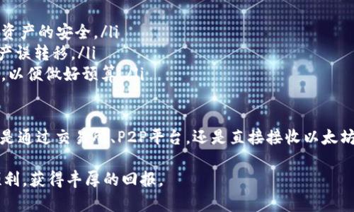 以太坊（Ethereum）作为一种广泛使用的区块链平台，支持智能合约和去中心化应用程序，其原生加密货币以太币（ETH）在全球范围内受到欢迎。想要往以太坊钱包充值，可以通过几种方式实现，下面将详细介绍这些方法。

选择合适的以太坊钱包
首先，您需要一个可以存储以太坊的电子钱包。以太坊钱包通常有多种形式，包括：
ul
  listrong热钱包：/strong例如Coinbase、Binance、MetaMask等应用，方便安全地存放和操作以太坊，适合日常使用。/li
  listrong冷钱包：/strong如Ledger、Trezor等硬件钱包，适合长期存储，安全性更高。/li
  listrong纸钱包：/strong将以太坊的私钥和公钥打印在纸上，完全离线，安全性极高，但操作繁琐。/li
/ul
选择钱包时，请根据个人需求和使用习惯进行选择。如果仍在摸索阶段，可以考虑使用热钱包，因为其更易于操作和管理。

通过交易所购买以太坊
往以太坊钱包充值的最直接方式是通过加密货币交易所购买ETH。以下是步骤：
ol
  listrong注册账户：/strong选择一个可靠的加密货币交易所（如Binance、Coinbase、Huobi等），注册账户并完成身份验证（KYC）。/li
  listrong充值法币：/strong通过银行转账、信用卡或其他支付方式，将法币（如美元、人民币等）充值至交易所到账户。/li
  listrong购买ETH：/strong在交易所界面上找到ETH交易对，选择合适的购买方式（限价单或市价单），完成以太坊购买。/li
  listrong提现至您的以太坊钱包：/strong购买完成后，选择“提现”，输入您的以太坊钱包地址，并确认手续费，完成提现。/li
/ol

通过Peer-to-Peer（P2P）交易
除了交易所，P2P交易也是一种流行的充值方式，适合寻求更灵活交易的人。以下是步骤：
ol
  listrong选择平台：/strong选择像LocalBitcoins、Paxful等P2P交易平台，注册并通过身份验证。/li
  listrong发布买入广告：/strong您可以发布广告说明您希望以多大价格购买ETH，并列出可接受的支付方式。/li
  listrong交易匹配：/strong系统会根据您的广告，将您与愿意出售ETH的用户匹配。/li
  listrong完成交易：/strong与对方沟通，确认支付方式。在双方确认后，交易平台会释放所买的ETH至您的钱包。/li
/ol

使用矿池充值
对于熟悉区块链技术的用户，可以选择通过挖矿获得以太坊。如果您有显卡或专业矿机，可以参与以太坊的挖矿，获得ETH，但需了解挖矿的相关知识和风险。

直接接收以太坊
最后，如果您在某个项目或活动中获得ETH，也可以直接将其转入您的以太坊钱包。例如，您可能通过参加ICO、接受境外转账等方式获得以太坊。只要将ETH转账至您的地址，即可完成充值。

注意安全和交易费用
不论您采用哪种充值方式，都需注意以下几点以确保安全：
ul
  listrong保护私钥：/strong切勿将您的以太坊私钥和助记词泄露给任何人，这关系到资产的安全。/li
  listrong核实交易地址：/strong在提交交易时，仔细检查钱包地址，确保无误，以防资产误转移。/li
  listrong了解交易费用：/strong在进行钱包充值时，了解网络及交易所会收取的费用，以便做好预算。/li
/ul

通过以上方式，您就能够轻松地往以太坊钱包充值，实现对加密货币的管理和投资。无论是通过交易所、P2P平台，还是直接接收以太坊，选取适合自己的方式都能让您的区块链之旅更加顺畅。

希望上述信息能帮助您更好地理解如何往以太坊钱包充值，祝您的加密货币投资之路顺利，获得丰厚的回报。
