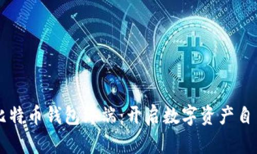 掌握比特币钱包终端：开启数字资产自由之门