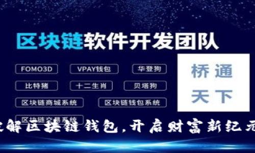 破解区块链钱包，开启财富新纪元！