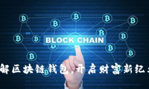 破解区块链钱包，开启财富新纪元！