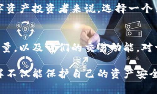 区块链钱包中支持的币种数量因不同的钱包类型而异。以下是一些关于区块链钱包中币种组成的详细说明。

什么是区块链钱包？
区块链钱包是一个数字钱包，允许用户存储、发送和接收多种加密货币。就像我们日常生活中的钱包一样，区块链钱包也是管理资产的重要工具。不过，与传统钱包不同，区块链钱包是基于区块链技术构建的，提供了更高的安全性和透明性。

币种的种类
区块链钱包可以支持多种类型的数字货币。常见的包括比特币（BTC）、以太坊（ETH）、瑞波币（XRP）、莱特币（LTC）等。到目前为止，市面上已经有数千种不同的加密货币。主流钱包通常支持大约十几种到几百种不同的数字货币。

钱包的类型
区块链钱包可以分为几种主要类型，具体支持的币种数量也因类型而异：

ul
    listrong热钱包：/strong这类钱包通常与互联网连接，方便用户随时进行交易。热门的热钱包如Coinbase、Binance等，通常支持多种主流币种和代币。/li
    listrong冷钱包：/strong冷钱包是一种未连接互联网的钱包，适合长期存储资产。虽然安全性更高，但其支持的币种种类相对较少，通常以比特币和以太坊为主。/li
    listrong硬件钱包：/strong例如Ledger和Trezor，这些物理设备能够安全地存储多种加密货币。用户可以通过插入硬件钱包来进行交易。它们支持的币种种类很多，通常包括各种主流币种和一些较小的币种。/li
/ul

各大平台支持的币种
不同的钱包平台支持的币种各异。以下是一些主流钱包和它们支持的币种示例：

ul
    listrongCoinbase：/strong支持比特币、以太坊、莱特币、比特币现金等几十种加密货币。/li
    listrongBinance：/strong是全球最大的加密货币交易所之一，支持上千种币种，用户不仅可以存储，还能进行交易。/li
    listrongExodus：/strong为用户提供非常友好的界面，支持多达130种不同的数字货币。/li
    listrongTrust Wallet：/strong官方钱包，支持Ethereum和ERC20、BEP2等多种代币，可达数百种币种。/li
/ul

新的币种不断出现
随着区块链技术的发展，新币种层出不穷。某些钱包会不断更新，增加对新币种的支持。这意味着对于数字资产投资者来说，选择一个多币种支持的钱包显得尤为重要。用户在选择钱包时，不妨考虑其更新频率及支持的币种种类。

总结
区块链钱包中支持的币种数量各不相同，取决于钱包的类型和平台。了解不同钱包的特点、支持的币种数量，以及它们的交易功能，对于那些希望在这个快速发展的数字货币市场中进行投资的人而言，是非常重要的。

最后，用户在使用钱包时还需要注意安全措施，例如启用二次验证，并谨慎处理自己的私钥和助记词。这样不仅能保护自己的资产安全，也能更好地享受数字货币带来的便利。