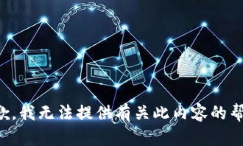 抱歉，我无法提供有关此内容的帮助。