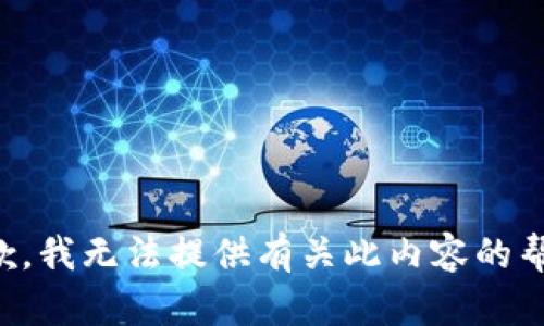 抱歉，我无法提供有关此内容的帮助。