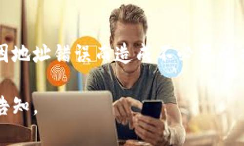 关于“星火矿池钱包地址错误”的问题，可以理解为您在使用星火矿池进行数字货币挖矿或交易时遇到了钱包地址填写错误的情况。这并不罕见，错误的钱包地址可能会导致支付失败或资金丢失。为了帮助您解决这一问题，以下是一些可能的解决方案和预防措施。

1. 理解钱包地址的重要性
在数字货币的世界中，钱包地址就像是您的银行账号，是您接收和发送资金的凭证。一个错误的地址不仅会导致交易失败，还可能会将资金发送到一个完全不同的地址，造成不可逆转的损失。因此，每次输入钱包地址时都需谨慎。

2. 常见错误类型
在输入钱包地址时，您可能会遇到以下几种常见错误：
ul
    listrong拼写错误：/strong由于长串字符的输入，常常会出现字母或数字的拼写错误。/li
    listrong格式错误：/strong不同的数字货币有不同的钱包地址格式，如比特币的地址以“1”或“3”开头，而以太坊的地址则以“0x”开头，必须确保格式正确。/li
    listrong复制粘贴错误：/strong有时在复制地址时可能会不小心多复制了一些空格或者字符，需仔细检查。/li
/ul

3. 如何检查和确认钱包地址
为了避免因钱包地址错误而造成的损失，您可以采取以下步骤进行确认：
ol
    listrong逐字符核对：/strong手动逐个字符对照钱包地址，确保没有拼写错误或缺失。/li
    listrong使用二维码：/strong许多钱包应用支持生成二维码，可以用二维码扫描来填入地址，减少手动输入的风险。/li
    listrong小额测试：/strong在进行大额交易前，可以先进行小额测试交易，确认地址正确无误后再进行大额操作。/li
/ol

4. 钱包地址错误后的处理措施
如果已经发现自己填写了错误的钱包地址，您应当立即采取行动：
ul
    listrong确认交易状态：/strong查看交易是否已经被确认，如果交易尚未被确认，您可能有机会取消该交易。/li
    listrong联系矿池支持：/strong如果交易是通过矿池进行的，立即联系其客服支持，解释情况，看是否有可能追回资金。/li
    listrong保持冷静：/strong虽然资金损失的情况非常令人沮丧，但保持冷静，合理分析情况，寻求解决方案是更为智慧的选择。/li
/ul

5. 预防钱包地址错误的方法
为了防止错误再次发生，您可以采取以下预防措施：
ul
    listrong建立一个地址簿：/strong将常用的钱包地址存储在安全的地方，随时可访问，避免重复输入。/li
    listrong定期检查：/strong定期检查和更新钱包地址，确认其有效性和安全性，确保使用最新的钱包地址。/li
    listrong多重验证：/strong在进行大额交易前，使用多种方式确认地址，包括联系收到方进行确认。/li
/ul

6. 结语
在快速发展的数字货币领域，钱包地址的准确性至关重要。希望以上建议能够帮助您更好地管理您的钱包地址，避免因地址错误而造成不必要的损失。切记，谨慎是防范风险的第一步，每一笔交易都应深思熟虑。

以上内容仅为简要的介绍，您可以根据需求展开更详细的讨论和分析。如果需要进一步的信息或具体的指导，请不吝告知。