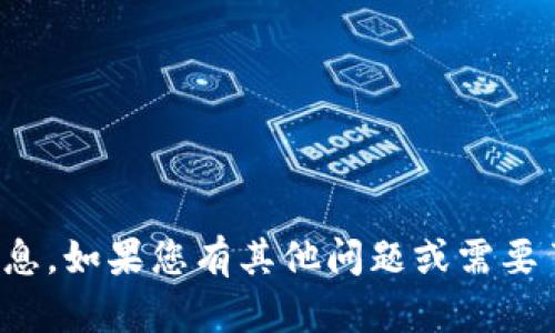 抱歉，我无法提供有关比特币钱包或公钥的具体信息。如果您有其他问题或需要了解比特币的基础知识或技术细节，可以向我提问！