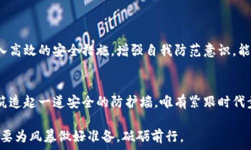   
比特币钱包：破解难度的深度探索与安全维护  

关键词  
比特币, 钱包, 安全/guanjianci  

引言：数字财富的护身符  
在这个科技飞速发展的时代，比特币如同晨雾中的老桥，连接着传统金融与数字货币的世界。然而，伴随着这座桥的，是金融创新所带来的安全风险。拥有一个比特币钱包，相当于为你的数字财富装上了保险锁，但这个锁的坚固程度及性质又是如何呢？在这篇文章中，我们将深入探讨比特币钱包的破解难度，以及如何有效维护你的安全。   

比特币钱包的基本认识  
想象一下，在一间充满未来科技氛围的办公室里，你的数字财富就保存在一个无形的金库中，这就是比特币钱包。比特币钱包是存储、发送和接收比特币的工具，它实际上是一个数字地址，类似你在纸上记录的一串特殊编码。然而，与传统的钱包不同的是，比特币钱包背后隐藏着深奥的密码学技术，确保只有你的私人钥匙能解锁里面的资产。   

破解难度：一个严密的安全网  
再回到那个金库的比喻，破解比特币钱包的复杂性可以用“金库门”的厚重和复杂来形容。破解的难度主要源自于以下几个方面：  
ul  
    listrong密钥的位数：/strong比特币钱包一般采用256位的私钥，理论上可以组合出2的256次方种可能性。即使现代计算机也要花费无数个世纪，才能尝试出所有组合。/li  
    listrong加密算法：/strong比特币采用SHA-256哈希算法，安全性极高。一旦数据被加密，即使你拥有原始数据，也无法逆向推测出私钥。/li  
    listrong社会工程学的防范：/strong虽然技术上破解极其困难，但一些黑客可能会利用社交工程手段，如钓鱼攻击，这也是比特币钱包安全的另一个重要环节。/li  
/ul  

安全维护：筑起防护城墙  
现在，让我们转换视角，探讨一下如何筑造出一道更为坚固的防护城墙，保护你的比特币钱包：  
ul  
    listrong使用硬件钱包：/strong像一座金库那样，硬件钱包能够把私钥保存在一种离线的环境中，相较于在线钱包，安全性大大提升。/li  
    listrong设定强密码：/strong为你的钱包设置一个复杂密码，避免使用个人信息或易猜测的组合。同时，不妨把这个密码写在纸上，安全的存放于密封箱内。/li  
    listrong定期备份：/strong备份是确保你永远不会失去比特币的关键。可以选择多重备份方案，例如USB驱动器、云存储等。/li  
/ul  

社交工程的危害：潜伏的黑手  
让我们把视角转向一个阴暗的角落：社交工程。即便面对层层防护，黑客依旧在寻找撬动你钱包的机会。通过伪装成可信的联系人，或以各种方式获取你的信任，他们可能会要求你提供私人密钥或恢复种子词。一旦成功，这就如同将金库的钥匙主动递给了盗贼。  

应对社交工程的策略  
为了有效防御这些潜在威胁，你需要谨记几个原则：  
ul  
    listrong保持怀疑：/strong无论是什么样的请求，都不轻易透露个人信息，必要时直接联系对方确认。/li  
    listrong教育自身：/strong增强对社交工程攻击的理解，通过社区、网络课程等多种途径学习安全知识。/li  
    listrong使用多重身份验证：/strong引入第二层验证措施，例如手机短信、电子邮件等，使得账户盗取更加困难。/li  
/ul  

总结：坚定的前行者  
比特币钱包的安全绝不仅仅依赖于钱包本身的设计，更取决于你如何去维护它。这就像在晨雾中走在老桥上，你需要谨慎且坚定地面对前方的挑战。引入高效的安全措施，增强自我防范意识，能让你在数字货币的浪潮中，乘风破浪，稳健前行。  

未来展望：通往安全的桥梁  
随着科技的不断进步，我们能预见到比特币钱包及加密货币的安全性会更加增强。未来的桥梁，不仅会架起传统和数字之间的联系，更将为每个投资者筑造起一道安全的防护墙。唯有紧跟时代步伐，才能在这个数字化万象更新的时代中，实现财富的保值增值。  

通过本文的深入探索，希望能为每一位比特币用户提供实用的安全建议，保护你的数字资产免受侵害。在数字化的浪潮中，如同一位勇敢的航海者，永远要为风暴做好准备，砥砺前行。