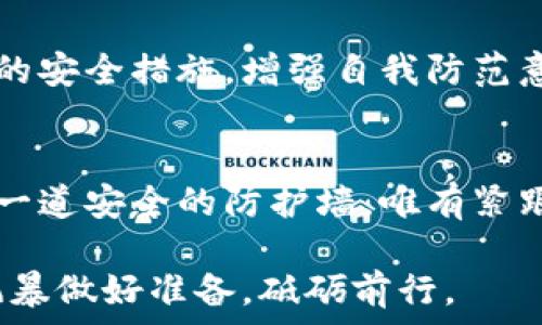  
比特币钱包：破解难度的深度探索与安全维护  

关键词  
比特币, 钱包, 安全/guanjianci  

引言：数字财富的护身符  
在这个科技飞速发展的时代，比特币如同晨雾中的老桥，连接着传统金融与数字货币的世界。然而，伴随着这座桥的，是金融创新所带来的安全风险。拥有一个比特币钱包，相当于为你的数字财富装上了保险锁，但这个锁的坚固程度及性质又是如何呢？在这篇文章中，我们将深入探讨比特币钱包的破解难度，以及如何有效维护你的安全。   

比特币钱包的基本认识  
想象一下，在一间充满未来科技氛围的办公室里，你的数字财富就保存在一个无形的金库中，这就是比特币钱包。比特币钱包是存储、发送和接收比特币的工具，它实际上是一个数字地址，类似你在纸上记录的一串特殊编码。然而，与传统的钱包不同的是，比特币钱包背后隐藏着深奥的密码学技术，确保只有你的私人钥匙能解锁里面的资产。   

破解难度：一个严密的安全网  
再回到那个金库的比喻，破解比特币钱包的复杂性可以用“金库门”的厚重和复杂来形容。破解的难度主要源自于以下几个方面：  
ul  
    listrong密钥的位数：/strong比特币钱包一般采用256位的私钥，理论上可以组合出2的256次方种可能性。即使现代计算机也要花费无数个世纪，才能尝试出所有组合。/li  
    listrong加密算法：/strong比特币采用SHA-256哈希算法，安全性极高。一旦数据被加密，即使你拥有原始数据，也无法逆向推测出私钥。/li  
    listrong社会工程学的防范：/strong虽然技术上破解极其困难，但一些黑客可能会利用社交工程手段，如钓鱼攻击，这也是比特币钱包安全的另一个重要环节。/li  
/ul  

安全维护：筑起防护城墙  
现在，让我们转换视角，探讨一下如何筑造出一道更为坚固的防护城墙，保护你的比特币钱包：  
ul  
    listrong使用硬件钱包：/strong像一座金库那样，硬件钱包能够把私钥保存在一种离线的环境中，相较于在线钱包，安全性大大提升。/li  
    listrong设定强密码：/strong为你的钱包设置一个复杂密码，避免使用个人信息或易猜测的组合。同时，不妨把这个密码写在纸上，安全的存放于密封箱内。/li  
    listrong定期备份：/strong备份是确保你永远不会失去比特币的关键。可以选择多重备份方案，例如USB驱动器、云存储等。/li  
/ul  

社交工程的危害：潜伏的黑手  
让我们把视角转向一个阴暗的角落：社交工程。即便面对层层防护，黑客依旧在寻找撬动你钱包的机会。通过伪装成可信的联系人，或以各种方式获取你的信任，他们可能会要求你提供私人密钥或恢复种子词。一旦成功，这就如同将金库的钥匙主动递给了盗贼。  

应对社交工程的策略  
为了有效防御这些潜在威胁，你需要谨记几个原则：  
ul  
    listrong保持怀疑：/strong无论是什么样的请求，都不轻易透露个人信息，必要时直接联系对方确认。/li  
    listrong教育自身：/strong增强对社交工程攻击的理解，通过社区、网络课程等多种途径学习安全知识。/li  
    listrong使用多重身份验证：/strong引入第二层验证措施，例如手机短信、电子邮件等，使得账户盗取更加困难。/li  
/ul  

总结：坚定的前行者  
比特币钱包的安全绝不仅仅依赖于钱包本身的设计，更取决于你如何去维护它。这就像在晨雾中走在老桥上，你需要谨慎且坚定地面对前方的挑战。引入高效的安全措施，增强自我防范意识，能让你在数字货币的浪潮中，乘风破浪，稳健前行。  

未来展望：通往安全的桥梁  
随着科技的不断进步，我们能预见到比特币钱包及加密货币的安全性会更加增强。未来的桥梁，不仅会架起传统和数字之间的联系，更将为每个投资者筑造起一道安全的防护墙。唯有紧跟时代步伐，才能在这个数字化万象更新的时代中，实现财富的保值增值。  

通过本文的深入探索，希望能为每一位比特币用户提供实用的安全建议，保护你的数字资产免受侵害。在数字化的浪潮中，如同一位勇敢的航海者，永远要为风暴做好准备，砥砺前行。