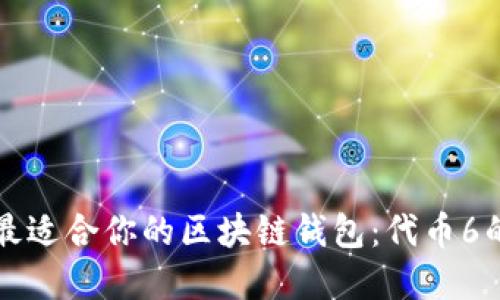 如何选择最适合你的区块链钱包：代币6的完美伴侣