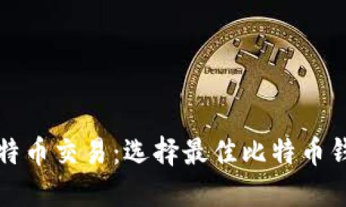 轻松加速您的比特币交易：选择最佳比特币钱包以及实用技巧