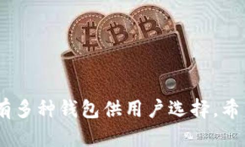 在讨论哪个钱包可以导出比特币时，我们需要考虑几个因素，包括安全性、使用便捷性和功能性。比特币钱包大致可以分为在线钱包、桌面钱包、移动钱包和硬件钱包。每种类型的钱包都有其优缺点，但关键是选择一个适合自己需求的钱包。

1. 比特币钱包的类型

在众多比特币钱包中，最常见的有四种：在线钱包、桌面钱包、移动钱包和硬件钱包。

在线钱包是存储在云端的，用户可以通过浏览器访问。这些钱包一般使用方便，但安全性较低，因为密钥存储在远程服务器上。如果这些服务器受到攻击，用户的比特币可能会被盗。

桌面钱包是在用户的计算机上运行的软件，这种钱包提供了更高的安全性，因为密钥保存在本地。用户可以通过软件导出比特币到其他钱包或交易平台。

移动钱包为手机用户提供了便捷的选择，用户可以随时随地管理自己的比特币。这些钱包通常也具备导出功能，但需确保手机的安全性，避免病毒或恶意软件的威胁。

最后，硬件钱包是专用设备，旨在高安全性地存储比特币。由于它们是脱机设备，黑客无法直接攻击。当需要导出比特币时，用户通常需要连接到计算机，通过硬件钱包的软件执行。

2. 钱包推荐

以下是一些在比特币社区中广受欢迎并且能够导出比特币的钱包：

h42.1. Ledger Nano S/X/h4

Ledger Nano硬件钱包是一款极受欢迎的选择，其安全性极高。用户可以轻松地通过Ledger Live应用程序将比特币导出到其他钱包。该钱包支持多种加密货币，而且其设计紧凑，方便携带。

h42.2. Electrum/h4

Electrum是一个轻量级桌面钱包，用户可以在Windows、Mac和Linux上运行。它的主要优点是速度快、安全性高。用户可以随时导出比特币，并设置不同的交易费用来加快交易速度。

h42.3. Exodus/h4

Exodus是一个功能丰富且用户友好的桌面钱包，易于导出比特币。它的用户界面设计优雅，同时也支持多种加密货币的交易和交换。Exodus还提供内置交易平台，使用户能够在钱包内直接交换资产。

h42.4. Trust Wallet/h4

Trust Wallet是官方的以太坊和ERC20代币钱包，同时支持比特币。它的移动友好性使得用户可以在旅途中方便地管理和导出比特币。使用Trust Wallet的用户还可以参与去中心化交易所（DEX），增加了使用场景。

h42.5. Bitcoin Core/h4

Bitcoin Core是比特币的官方钱包，其独特之处在于它完全下载并保存整个区块链。这使得比特币的安全性和隐私性得到了极大保障。尽管需要较大的存储空间，但它能提供最完善的功能和对比特币网络完整的控制。用户可以轻松导出与导入比特币。

3. 导出比特币的步骤

导出比特币的过程通常与所用钱包类型有关。下面我们以常见的一些钱包为例，介绍如何导出比特币。

h43.1. 从Ledger导出比特币/h4

1. 连接Ledger到计算机并打开Ledger Live应用；
2. 在应用中找到“Accounts”，选择存有比特币的账户；
3. 点击“Send”，输入到账户的地址以及想要导出的比特币数量；
4. 完成交易确认后，等待网络确认即可。

h43.2. 从Electrum导出比特币/h4

1. 启动Electrum钱包，并输入密码；
2. 在主界面找到“发送”选项；
3. 输入收款地址及金额，确保交易费用设置正确；
4. 点击发送确认交易。

h43.3. 从Exodus导出比特币/h4

1. 打开Exodus钱包，并输入密码；
2. 点击“Wallet”选项，找到比特币资产；
3. 点击“Send”，输入接收方地址及数量；
4. 确认交易后，等待网络完成处理。

4. 安全性与隐私

无论使用哪种钱包，在导出比特币前，确保遵守安全措施很重要：

1. 不要与他人共享私钥或护照词；
2. 保证你的设备没有恶意软件；
3. 如使用在线钱包，确保其信誉并启用双重认证；
4. 考虑定期备份钱包文件。

5. 小结

选择合适的钱包并了解其导出功能，是成功管理比特币的关键。无论是倾向于安全性还是使用便捷性，市场上都有多种钱包供用户选择。希望本文能够帮助你找到最合适的比特币钱包，并顺利导出比特币！