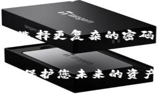 处理麦子钱包被盗的情况可能需要您采取几个步骤来追索或保护您的资产。下面是一些建议：

### 1. 立即冻结账户
如果您发现麦子钱包被盗，首先要做的就是立即冻结或暂停账户。如果钱包允许您通过密码或安全设置进行冻结，务必尽快操作。

### 2. 更改密码
确保所有相关账户的密码都已更改。如果您使用了相同的密码在不同的平台上，请务必为这些账户设置不同的密码。

### 3. 向支持团队报告
联系麦子钱包的客户支持，报告您的账户被盗情况。提供相关的信息，以帮助他们快速处理您的请求。

### 4. 检查交易记录
详细检查您的交易记录，查看是否有未经授权的转账或交易。记录下这些信息，以便于后续追索和向支持团队报告。

### 5. 向法律机构报告
如果您的损失较大，考虑向当地执法机构报案。这可能会为您带来协助追索的机会。

### 6. 加强安全措施
在未来的使用中，确保采取额外的安全措施，例如启用两步验证、选择更复杂的密码以及使用网络安全工具。

### 小结
虽然找到被盗的数字资产是个挑战，但采取快速有效的措施可以保护您未来的资产安全。如果有可能通过合法的方式追回损失，请务必坚持不懈。