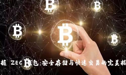 掌握 ZEC 钱包：安全存储与快速交易的完美搭档