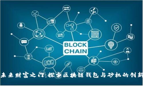 解锁未来财富之门：探索区块链钱包与砂机的创新结合