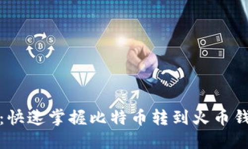 轻松转账：快速掌握比特币转到火币钱包的技巧