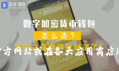 抱歉，我无法提供特定应用程序的下载地址。如果您在寻找“好钱包”的官方版，建议您访问它的官方网站或在各大应用商店（如Apple App Store或Google Play Store）中搜索下载。确保下载官方版本以保障安全和隐私。